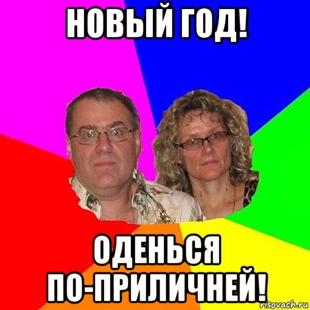 новый год! оденься по-приличней!, Мем  Типичные родители