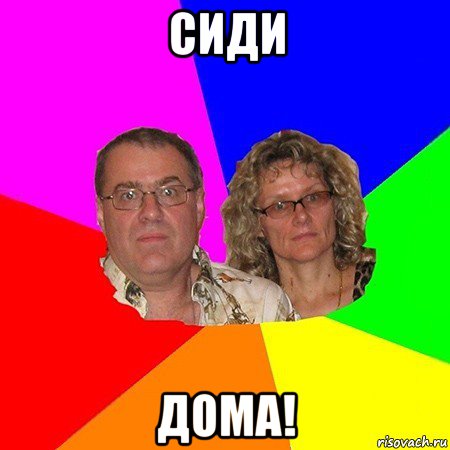 сиди дома!, Мем  Типичные родители