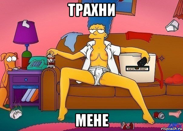 трахни мене