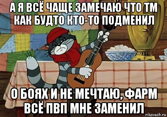 а я всё чаще замечаю что тм как будто кто-то подменил о боях и не мечтаю, фарм всё пвп мне заменил, Мем Грустный Матроскин с гитарой