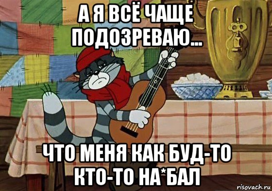 а я всё чаще подозреваю... что меня как буд-то кто-то на*бал, Мем Грустный Матроскин с гитарой