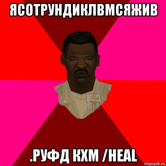 ясотрундиклвмсяжив .руфд кхм /heal, Мем  Медикcapgta