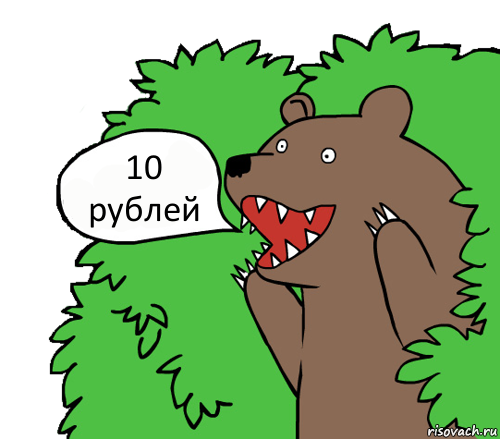 10 рублей, Комикс медведь из кустов