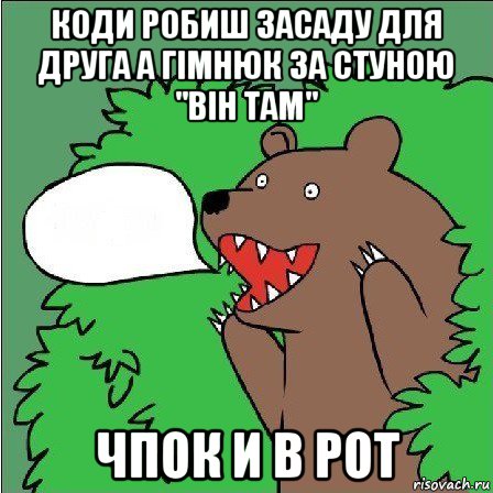 коди робиш засаду для друга а гімнюк за стуною "він там" чпок и в рот, Мем Медведь-шлюха