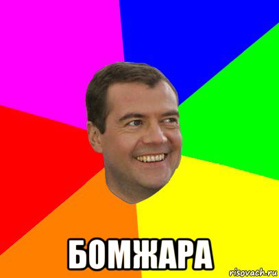  бомжара