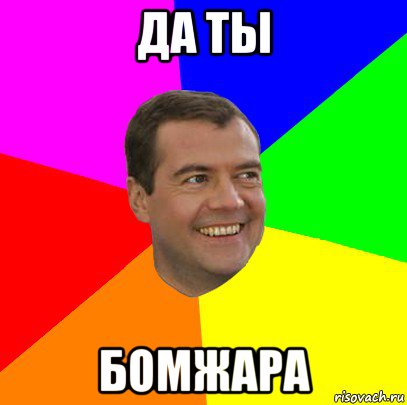 да ты бомжара, Мем  Медведев advice