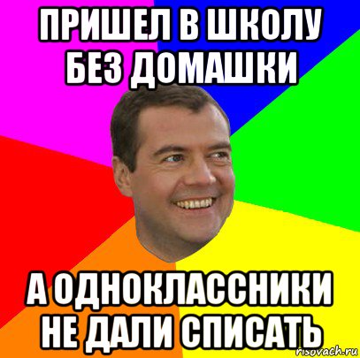 пришел в школу без домашки а одноклассники не дали списать, Мем  Медведев advice