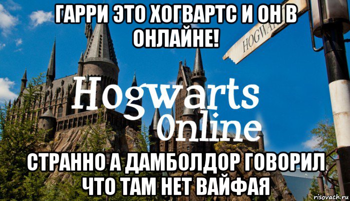 гарри это хогвартс и он в онлайне! странно а дамболдор говорил что там нет вайфая, Мем   Мем Хогвартс Онлайн