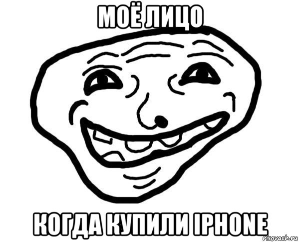 моё лицо когда купили iphone, Мем мемчик трал