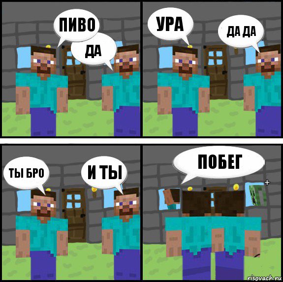 пиво да ура да да ты бро и ты побег +, Комикс Minecraft комикс