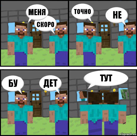 меня скоро точно не бу дет тут , Комикс Minecraft комикс