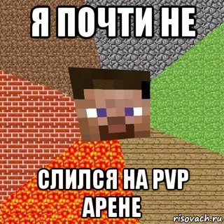 я почти не слился на pvp арене