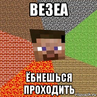 везеа ёбнешься проходить