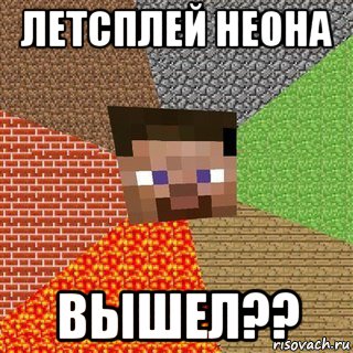 летсплей неона вышел??, Мем Миникрафтер