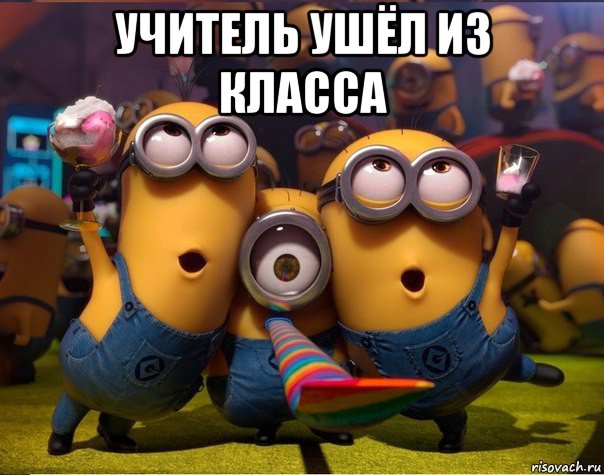 учитель ушёл из класса 