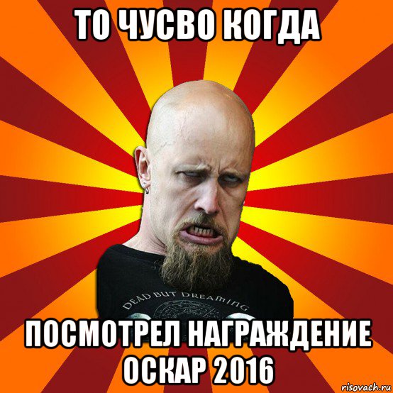 то чусво когда посмотрел награждение оскар 2016, Мем Мое лицо когда