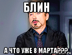 блин а что уже 8 марта???, Мем мое лицо когда