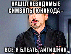 нашел невидимые символы юникода - все, я блеать, айтишник, Мем мое лицо когда