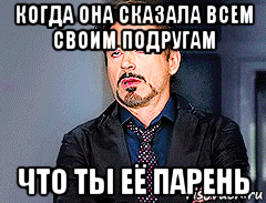 когда она сказала всем своим подругам что ты её парень, Мем мое лицо когда