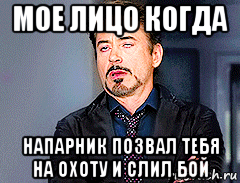 мое лицо когда напарник позвал тебя на охоту и слил бой, Мем мое лицо когда