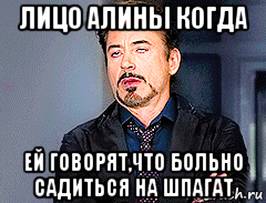 лицо алины когда ей говорят,что больно садиться на шпагат, Мем мое лицо когда