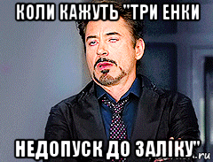 коли кажуть "три енки недопуск до заліку", Мем мое лицо когда