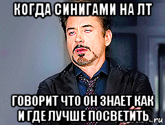 когда синигами на лт говорит что он знает как и где лучше посветить, Мем мое лицо когда