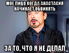 мое лицо когда анастасия начинает обвинять за то, что я не делал, Мем мое лицо когда