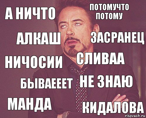 а ничто потомучто потому ничосии манда не знаю сливаа бываееет кидалова алкаш засранец, Комикс мое лицо