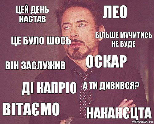 цей день настав лео він заслужив вітаємо а ти дивився? оскар ді капріо наканєцта це було шось більше мучитись не буде, Комикс мое лицо