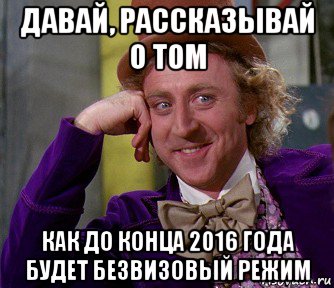 давай, рассказывай о том как до конца 2016 года будет безвизовый режим, Мем мое лицо