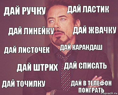 ДАЙ РУЧКУ ДАЙ ЛАСТИК ДАЙ ЛИСТОЧЕК ДАЙ ТОЧИЛКУ ДАЙ СПИСАТЬ ДАЙ КАРАНДАШ ДАЙ ШТРИХ ДАЙ В ТЕЛЕФОН ПОИГРАТЬ ДАЙ ЛИНЕЙКУ ДАЙ ЖВАЧКУ, Комикс мое лицо