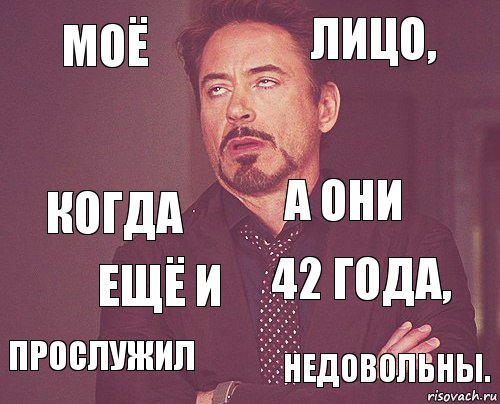 Моё Лицо, Когда Прослужил 42 года, А они Ещё и Недовольны.  , Комикс мое лицо