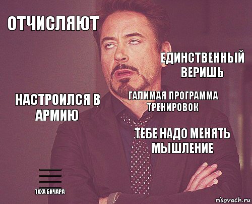 отчисляют  настроился в армию _______
_______
_______
_______
тоха бичара Тебе надо менять мышление галимая программа тренировок    единственный веришь, Комикс мое лицо