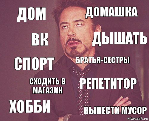 дом домашка спорт хобби репетитор братья-сестры сходить в магазин вынести мусор вк дышать, Комикс мое лицо