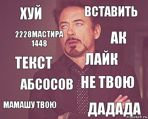 хуй вставить текст мамашу твою не твою лайк абсосов дадада 2228мастира 1448 ак, Комикс мое лицо