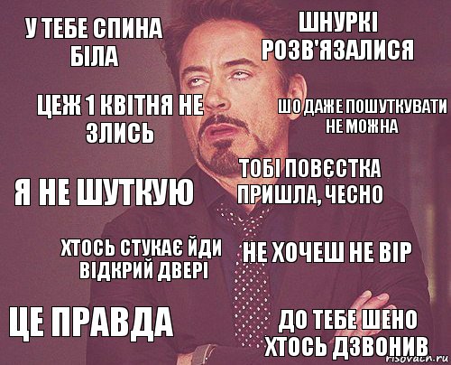 у тебе спина біла шнуркі розв'язалися я не шуткую це правда не хочеш не вір тобі повєстка пришла, чесно хтось стукає йди відкрий двері до тебе шено хтось дзвонив цеж 1 квітня не злись шо даже пошуткувати не можна, Комикс мое лицо