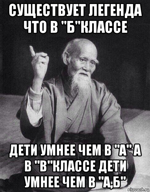 существует легенда что в "б"классе дети умнее чем в "а" а в "в"классе дети умнее чем в "а,б", Мем Монах-мудрец (сэнсей)