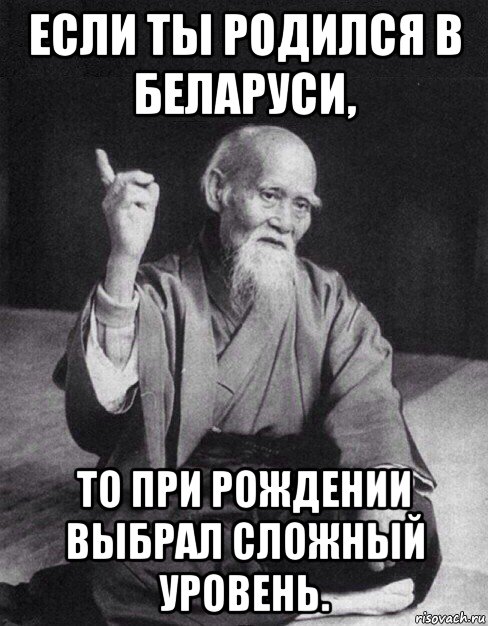 если ты родился в беларуси, то при рождении выбрал сложный уровень., Мем Монах-мудрец (сэнсей)