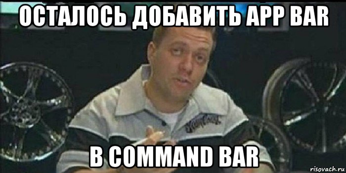 осталось добавить app bar в command bar, Мем Монитор (тачка на прокачку)