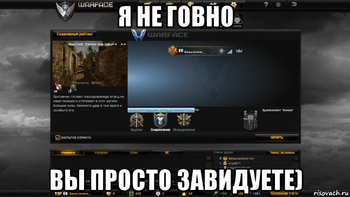 я не говно вы просто завидуете), Мем Мой аккаунт в Warface