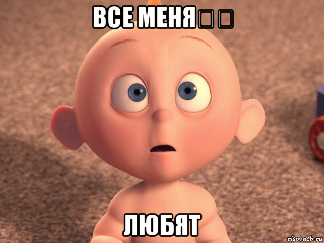 все меня❤️ любят