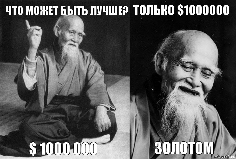 Что может быть лучше? $ 1000 000 Только $1000000 ЗОЛОТОМ, Комикс Мудрец-монах (4 зоны)