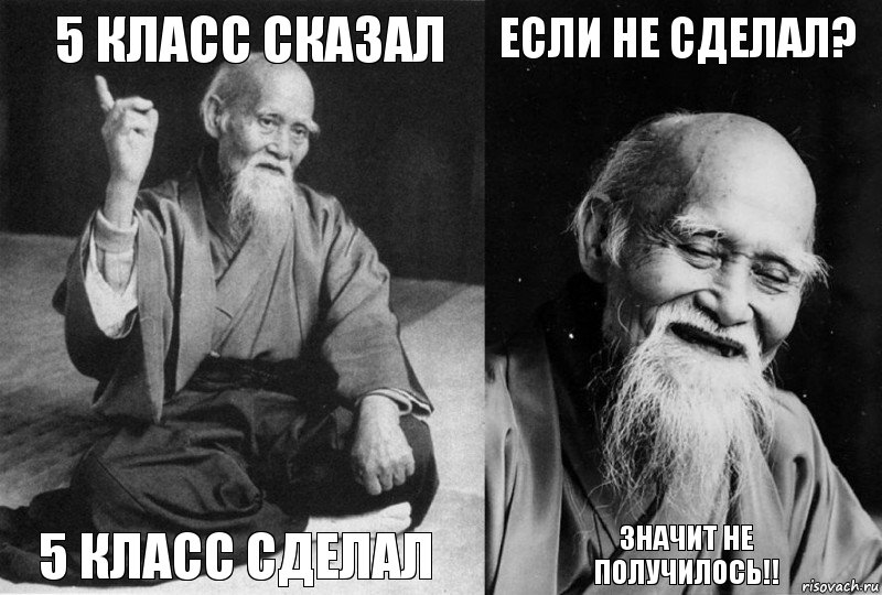 5 класс сказал 5 класс сделал Если не сделал? Значит не получилось!!, Комикс Мудрец-монах (4 зоны)