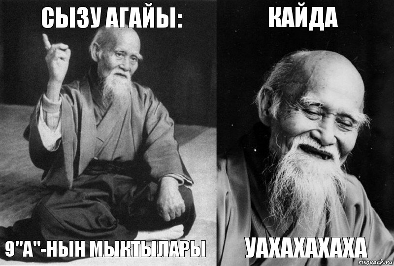 Сызу агайы: 9"А"-нын мыктылары Кайда Уахахахаха, Комикс Мудрец-монах (4 зоны)