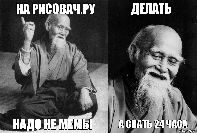 На рисовач.ру Надо не мемы Делать А Спать 24 часа, Комикс Мудрец-монах (4 зоны)