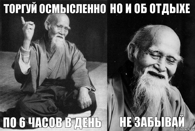 Торгуй осмысленно По 6 часов в день Но и об отдыхе не забывай, Комикс Мудрец-монах (4 зоны)