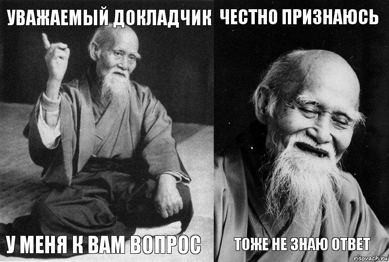 Уважаемый докладчик у меня к вам вопрос Честно признаюсь тоже не знаю ответ, Комикс Мудрец-монах (4 зоны)