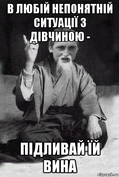 в любій непонятній ситуації з дівчиною - підливай їй вина, Мем Мудрий паца