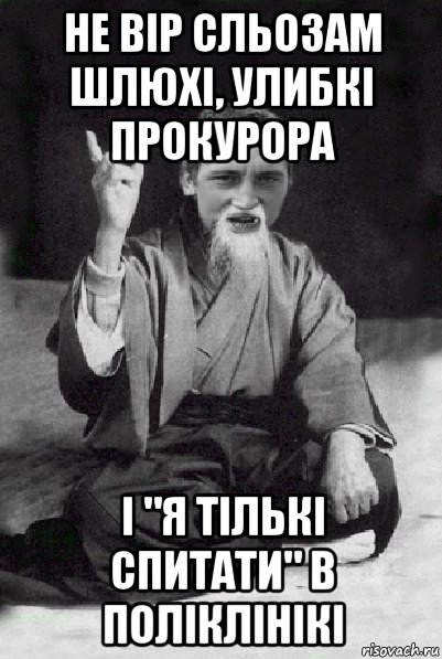 не вір сльозам шлюхі, улибкі прокурора і "я тількі спитати" в поліклінікі, Мем Мудрий паца